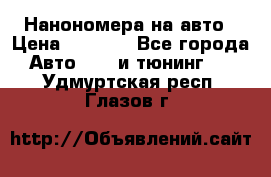 Нанономера на авто › Цена ­ 1 290 - Все города Авто » GT и тюнинг   . Удмуртская респ.,Глазов г.